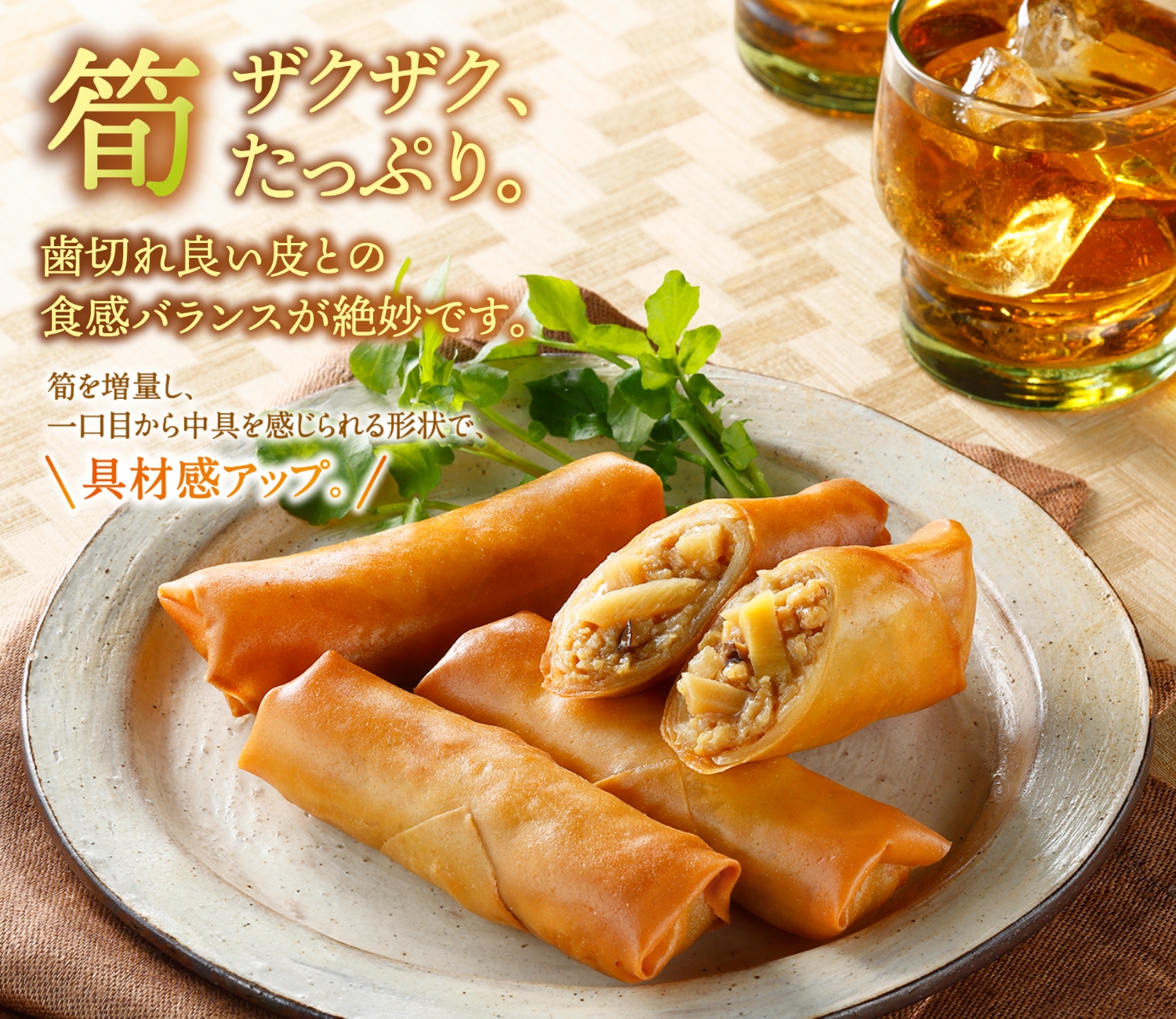 筍たっぷりパリッと春巻