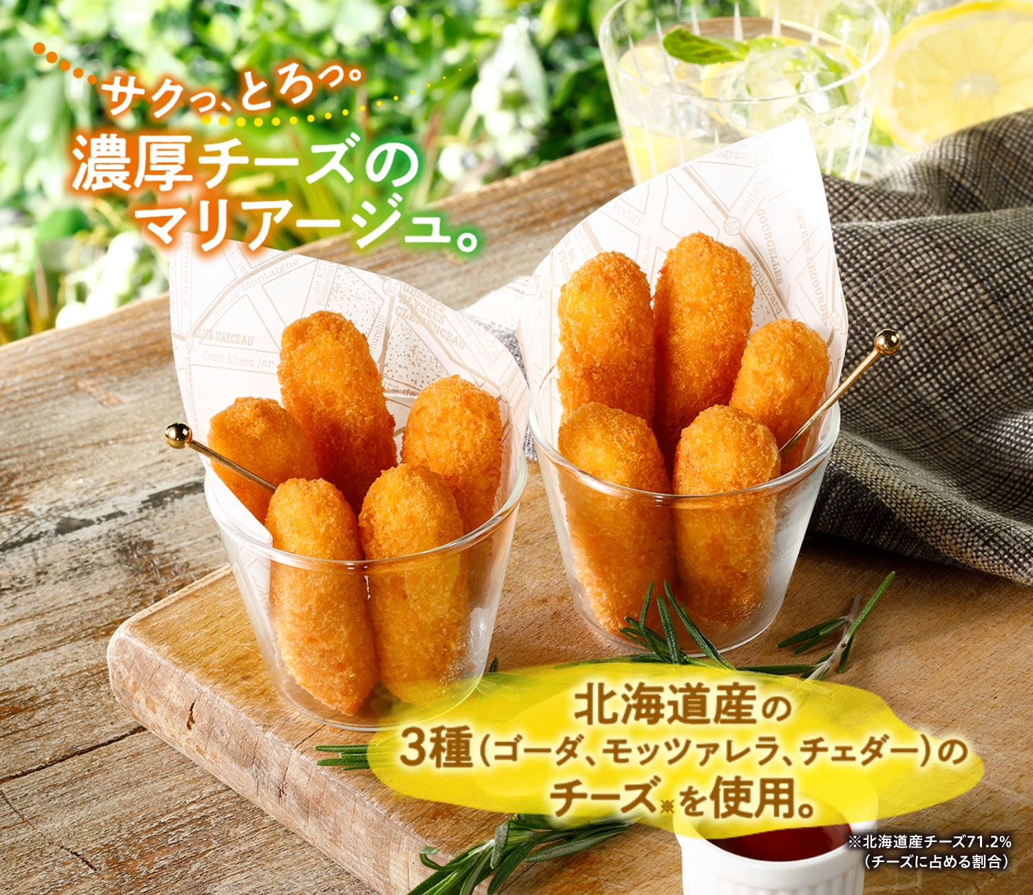 北海道3種のチーズスティック
