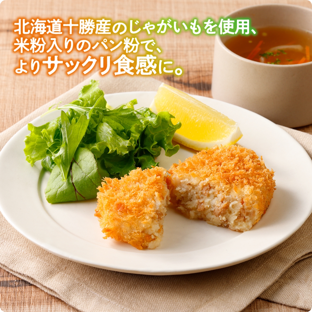 十勝産サックリ衣のポテトコロッケ（牛肉入り）