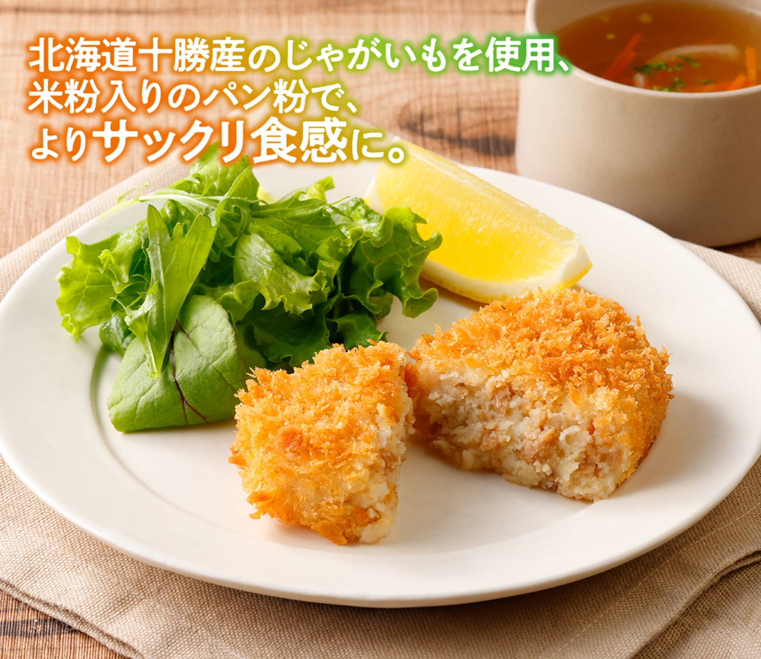 十勝産サックリ衣のポテトコロッケ（牛肉入り）