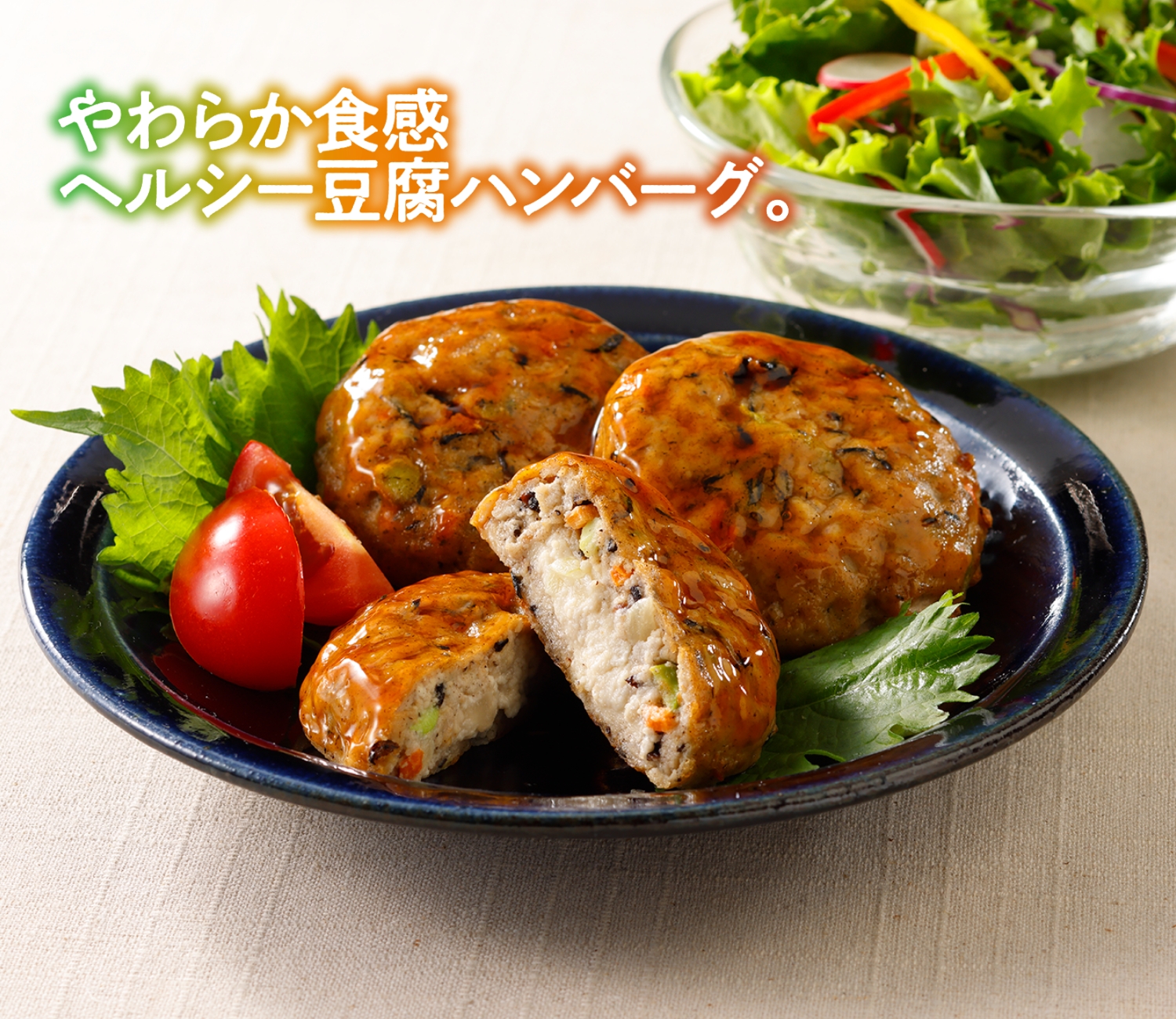 ひじきと彩り野菜の豆腐ハンバーグ  
