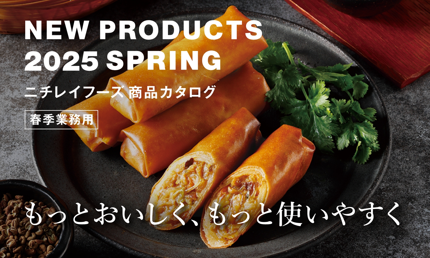 もっとおいしく ずっと使いやすく