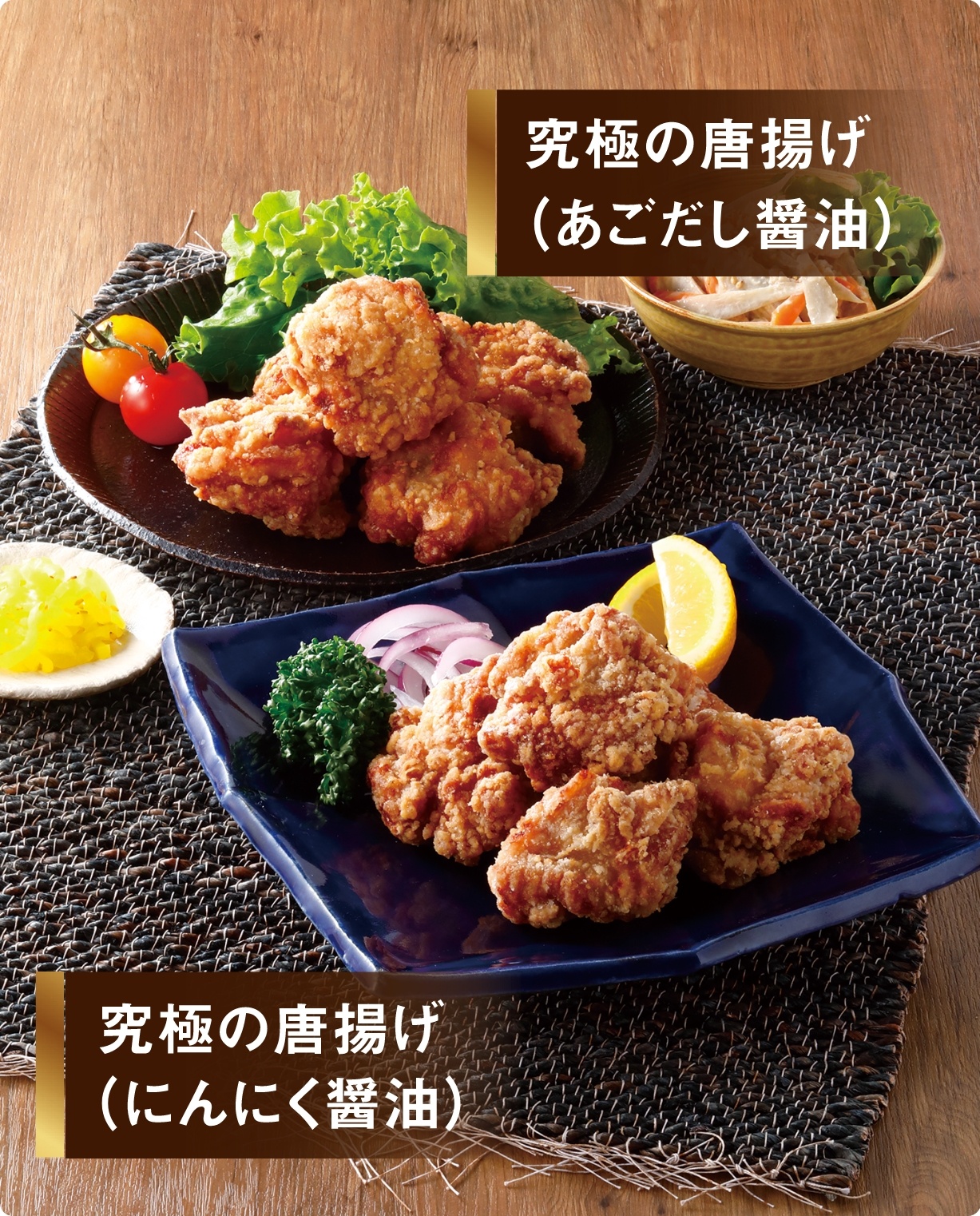 究極の唐揚げ（あごだし醤油）・究極の唐揚げ（にんにく醤油）