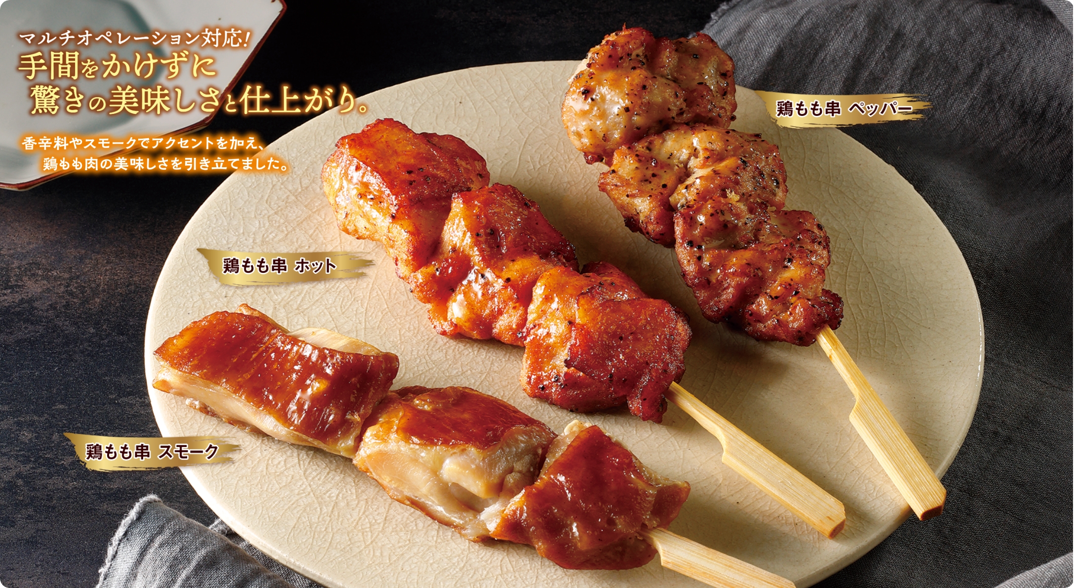 鶏もも串 スモーク
