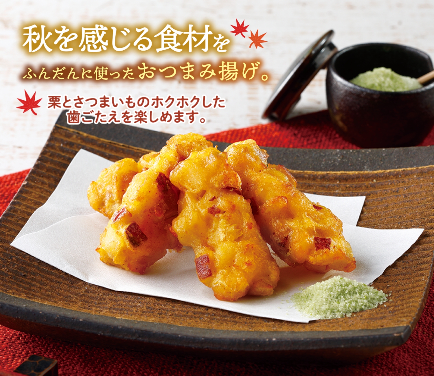 栗とさつまいものおつまみ揚げ