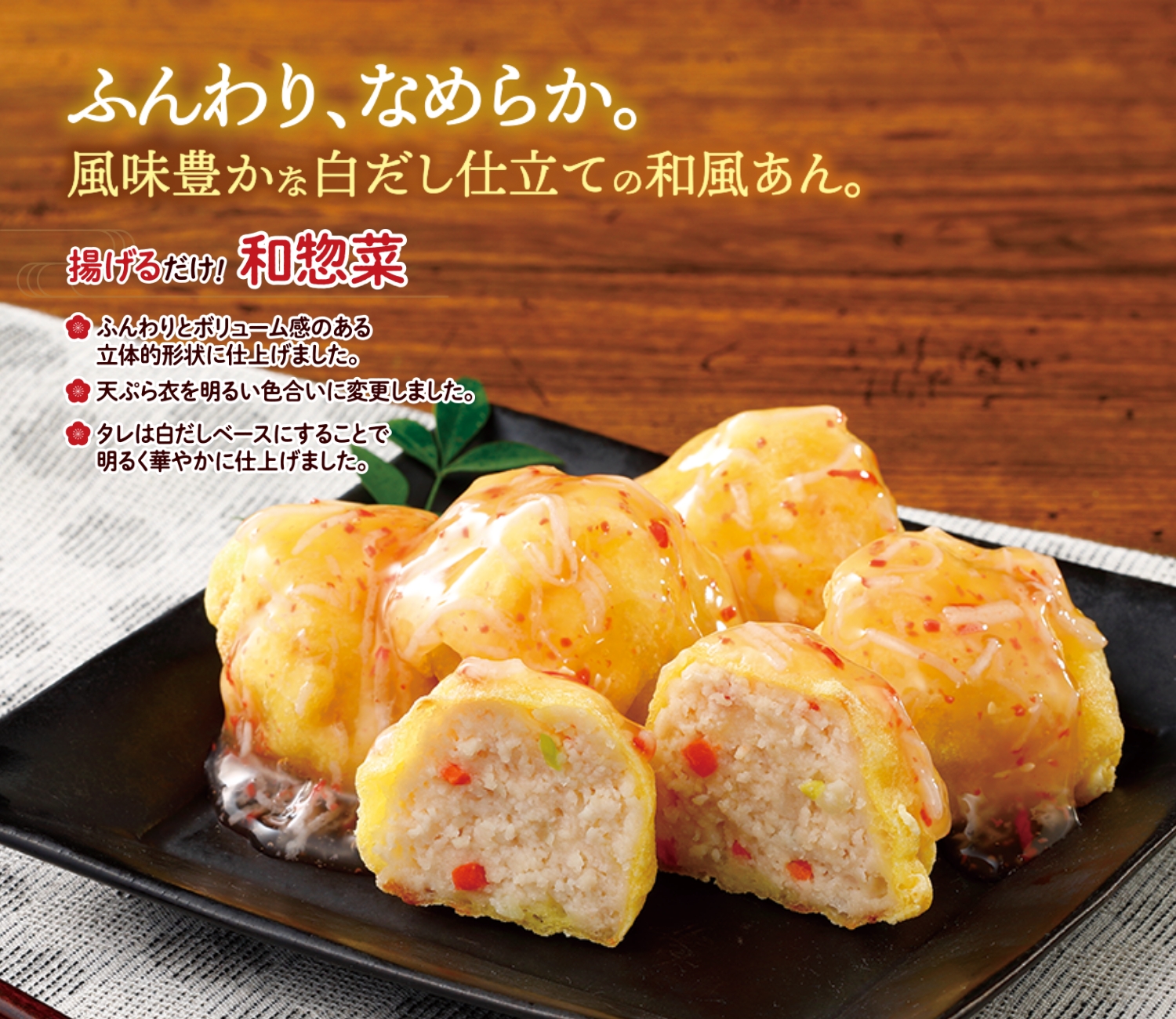 （衣付き）かにと豆腐のふんわり天®（白だし仕立てカニ風味あん）