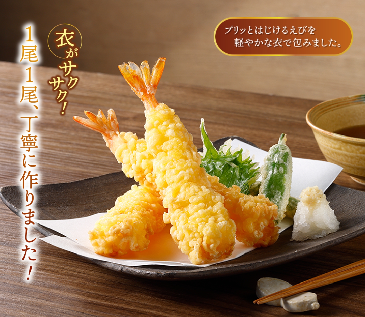 手づくり花咲えび天ぷら