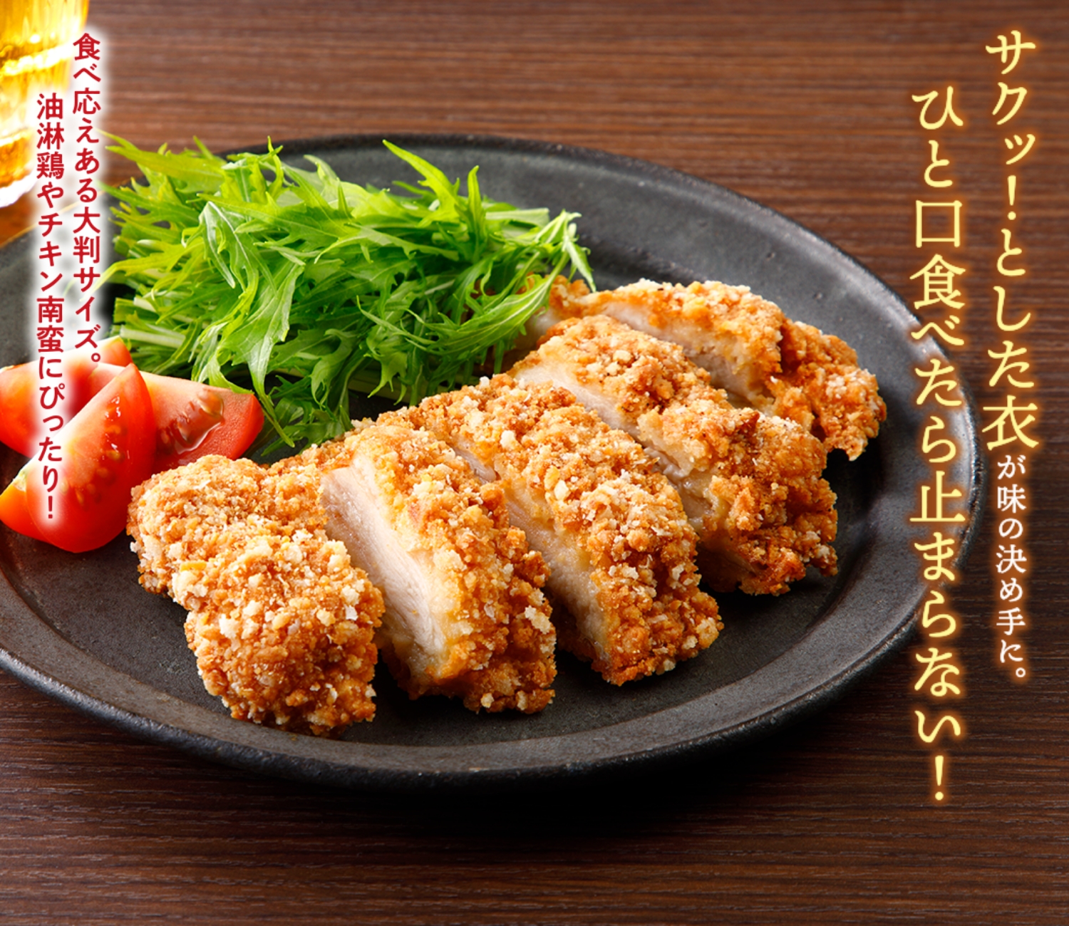 鶏もも大判竜田揚(生IQF)