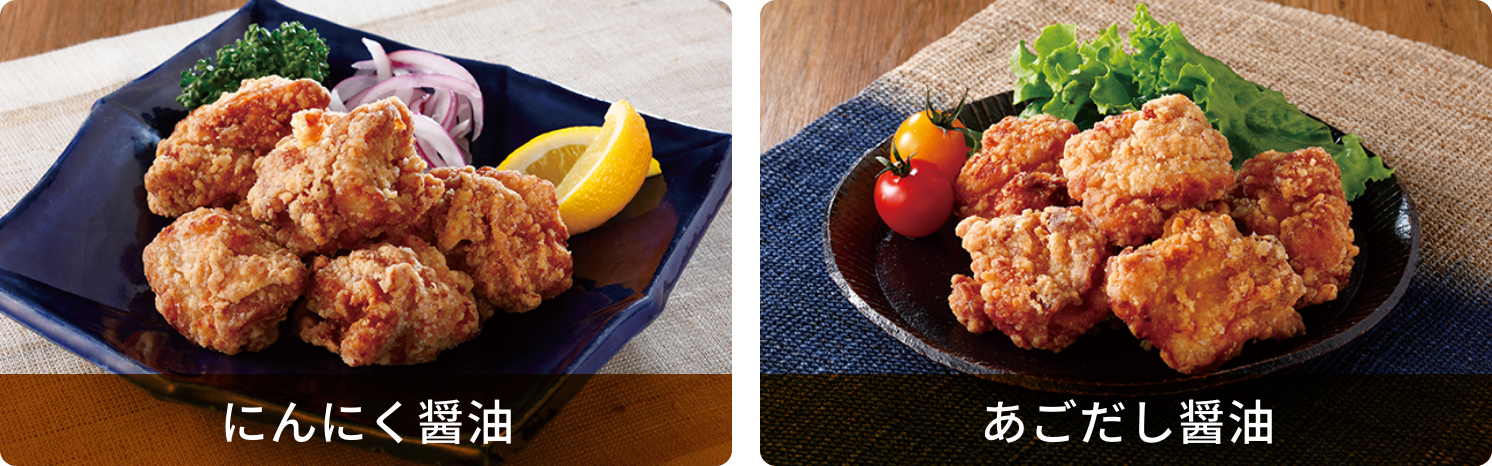究極の唐揚げ（にんにく醤油）・究極の唐揚げ（あごだし醤油）