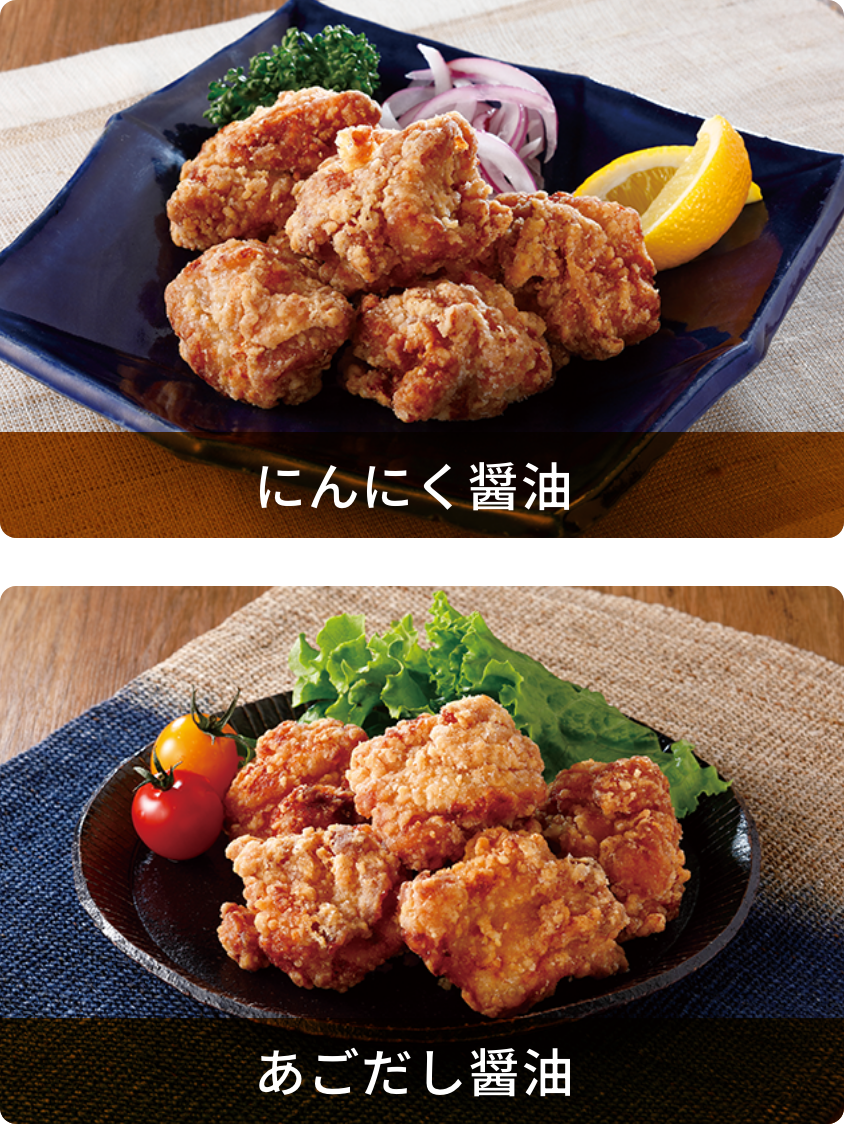 究極の唐揚げ（にんにく醤油）・究極の唐揚げ（あごだし醤油）