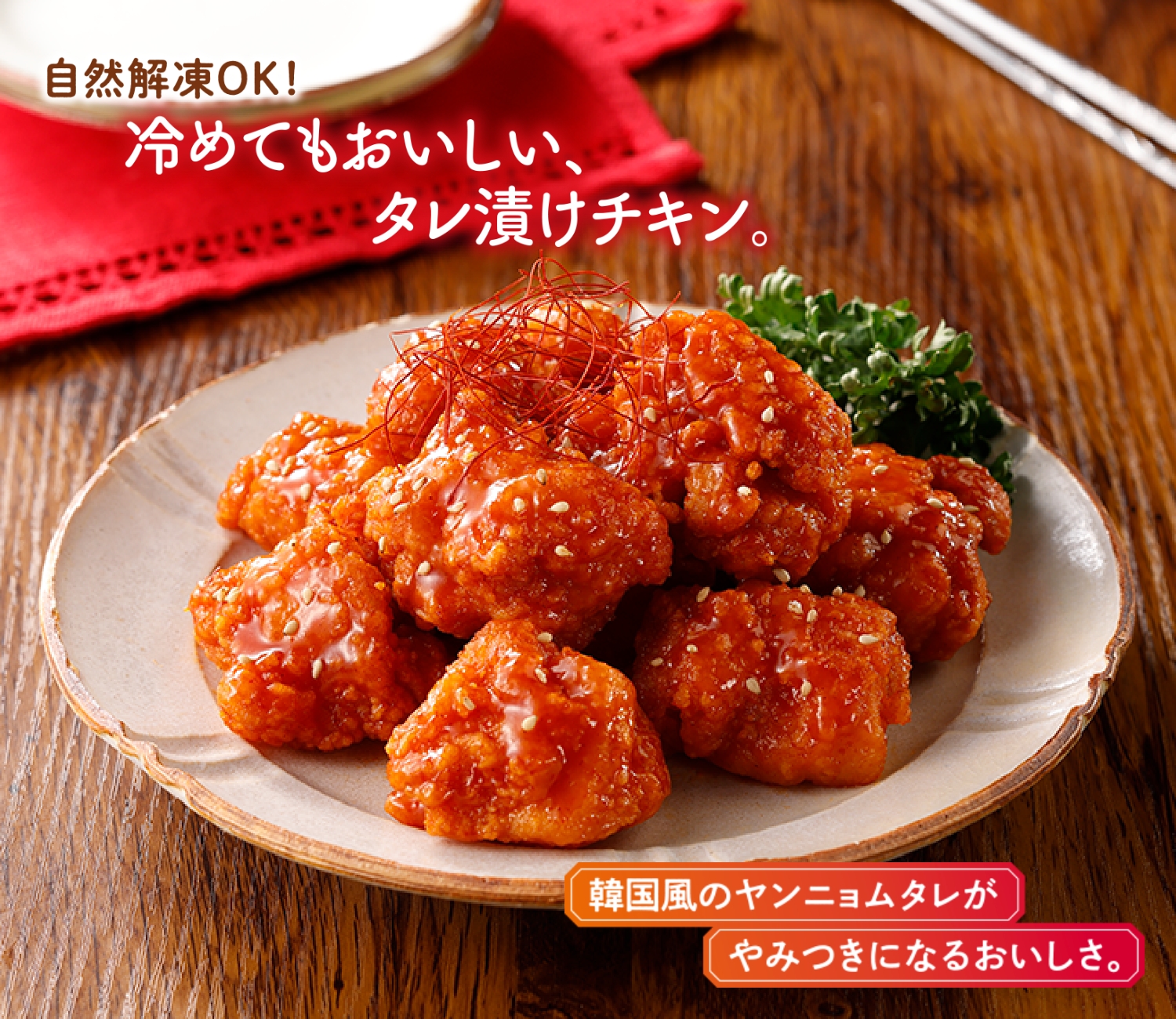 ヤンニョムチキン