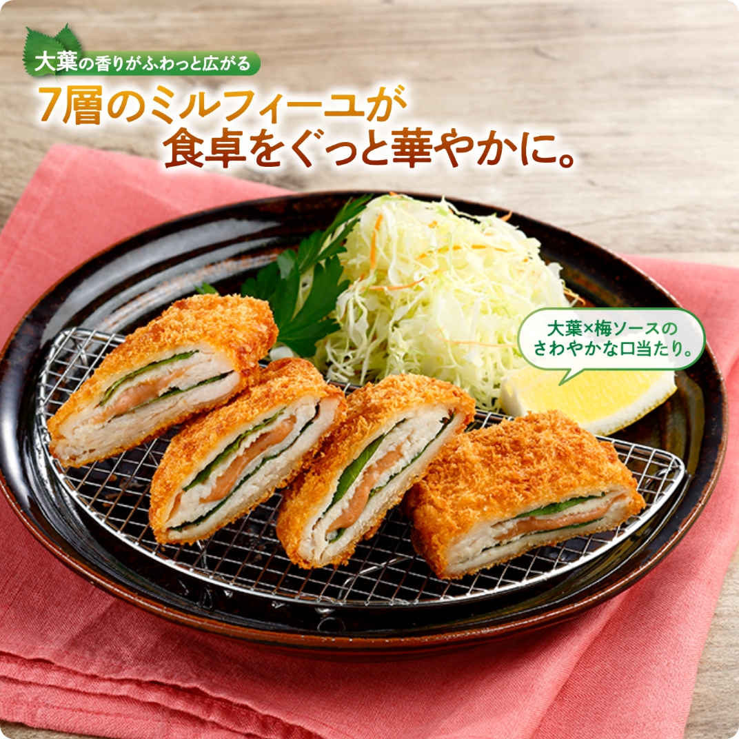 大葉と梅のミルフィーユチキンカツ 