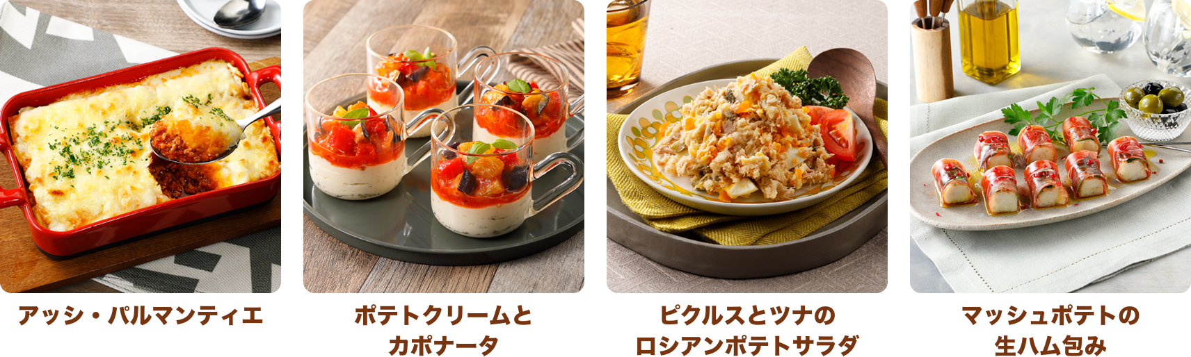 アッシ・パルマンティエ ポテトクリームとカポナータ ピクルスとツナのロシアンポテトサラダ ピクルスとツナのロシアンポテトサラダ