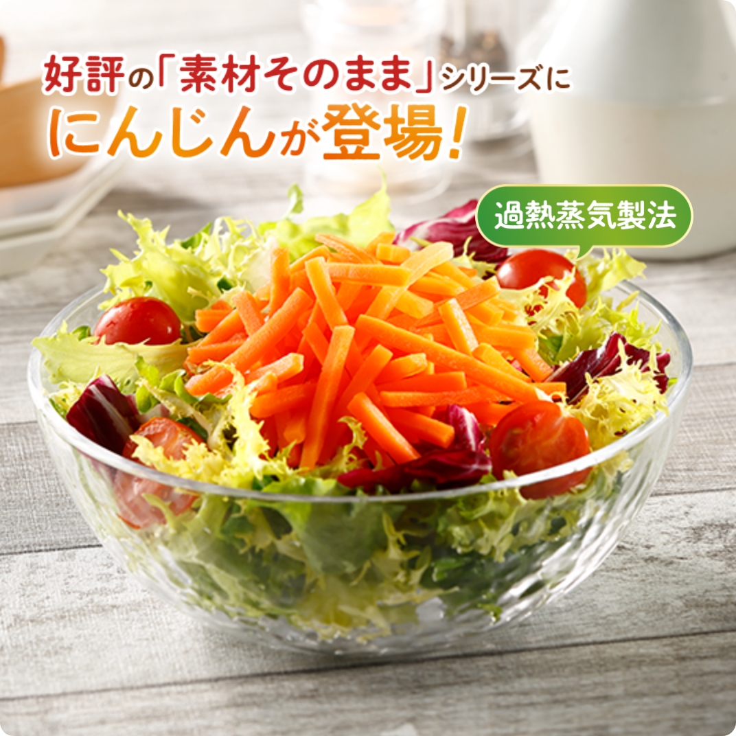 素材そのままにんじん(千切り)