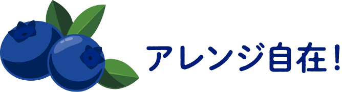 アレンジ自在！