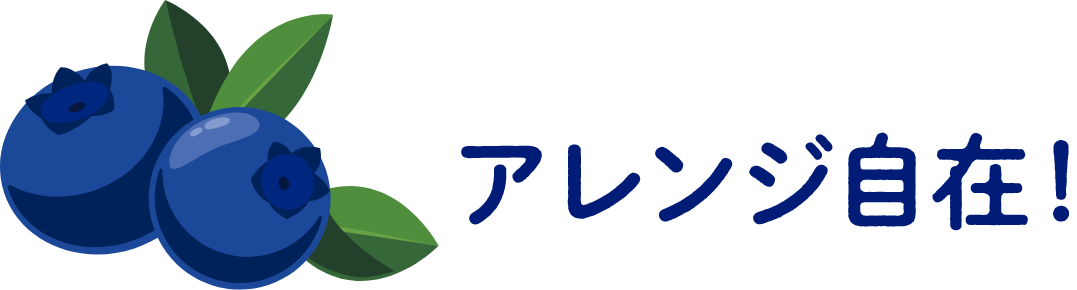 アレンジ自在！