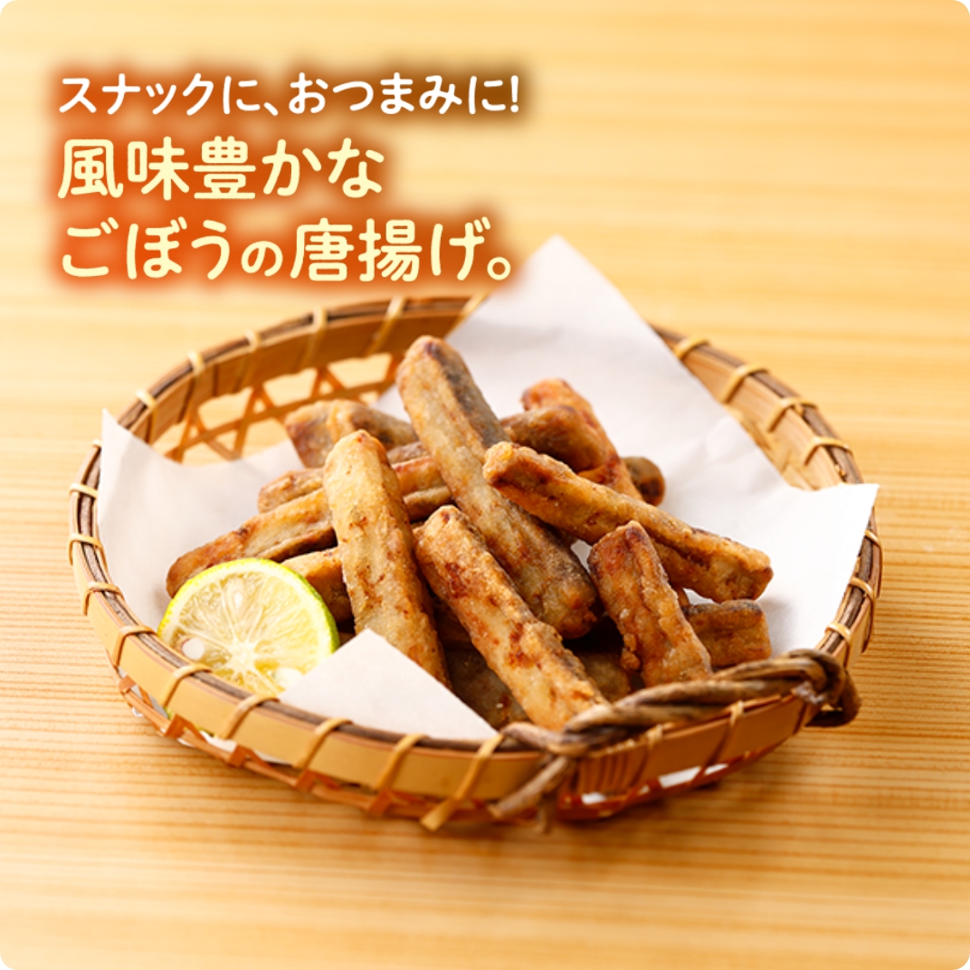 特撰ごぼう唐揚げ