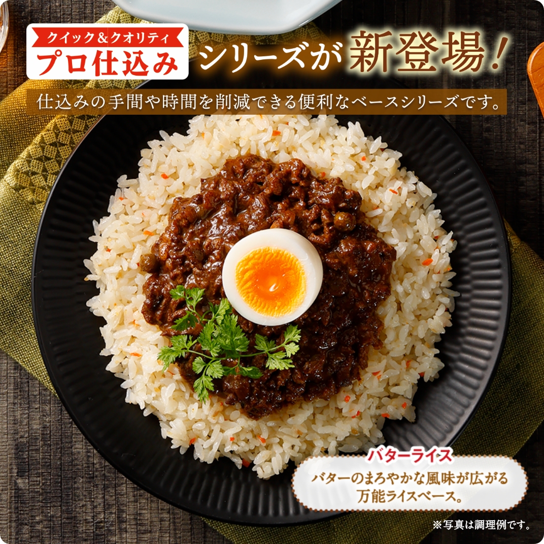 プロ仕込み バターライス