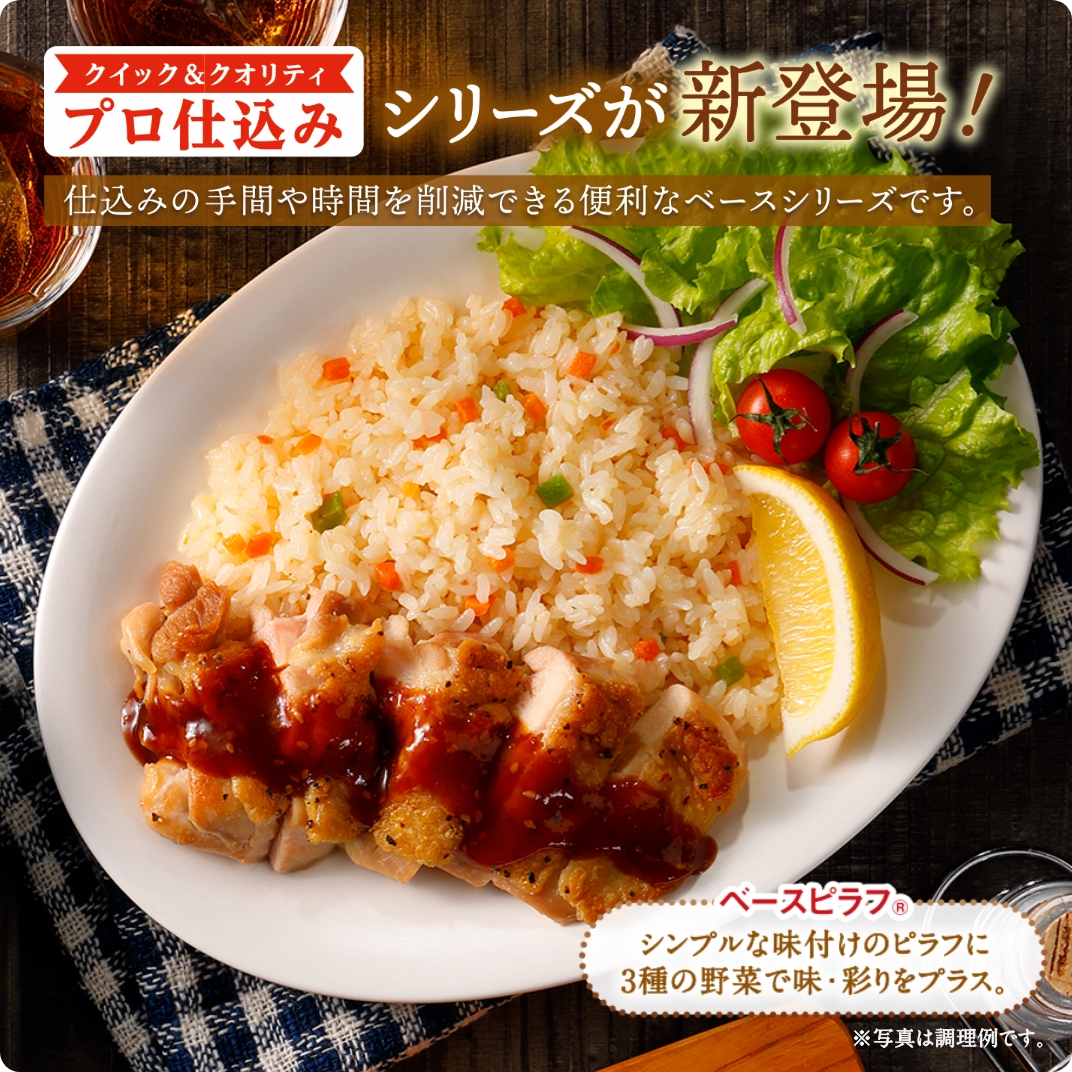 プロ仕込み ベースピラフⓇ(野菜入り)