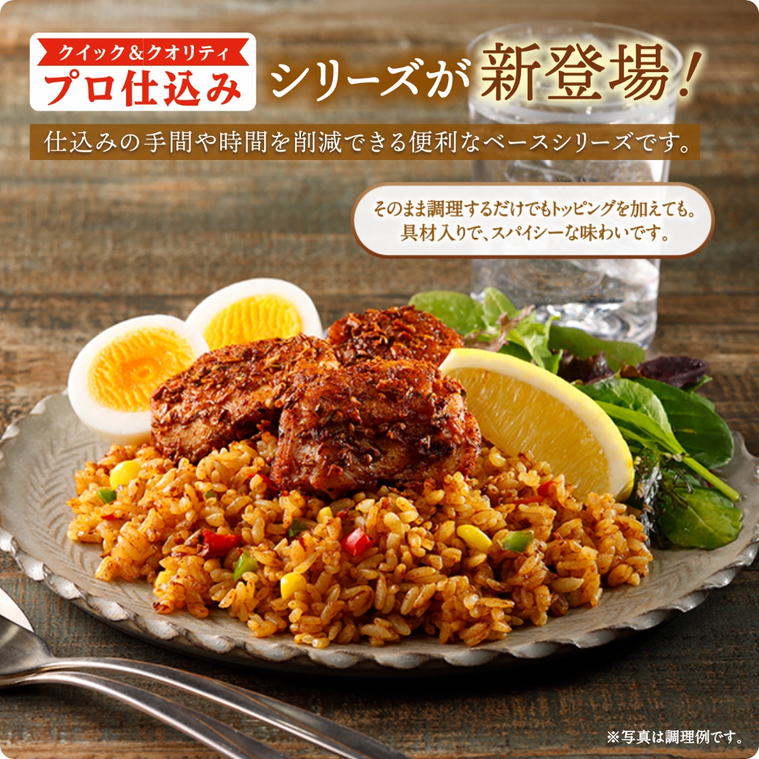 プロ仕込み ジャンバラヤベース