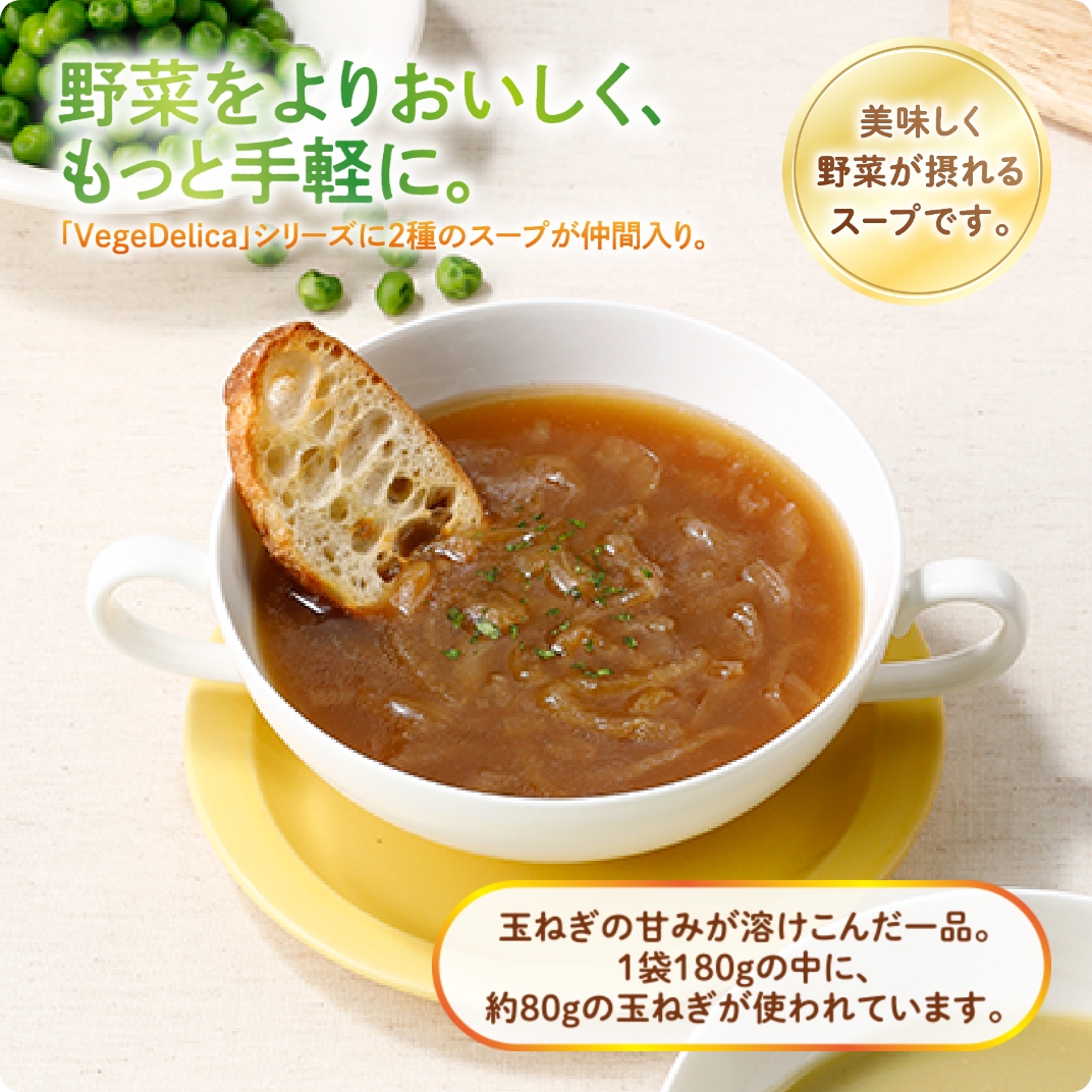 VegeDelica  玉ねぎをたっぷり食べるスープ