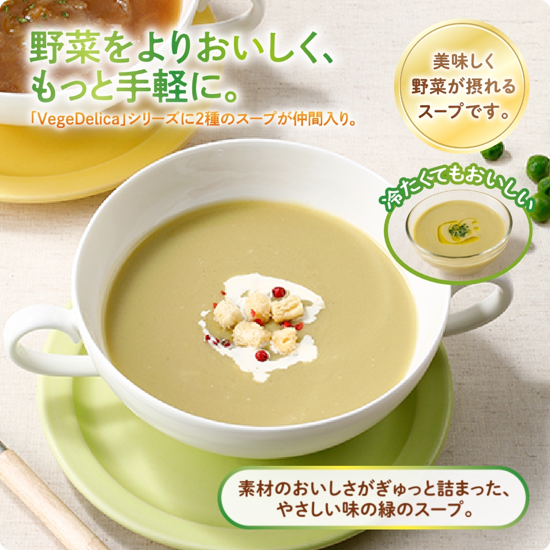 VegeDelica えんどう豆と4種野菜のスープ