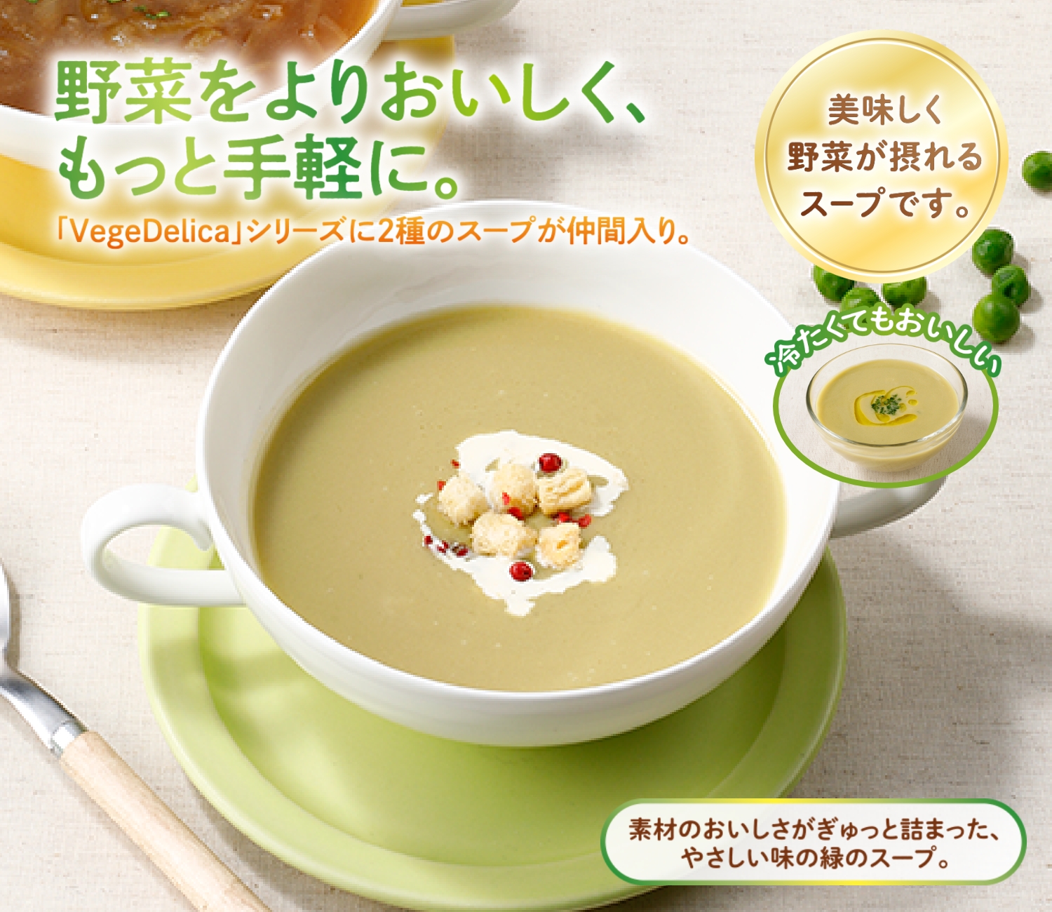 VegeDelica えんどう豆と4種野菜のスープ