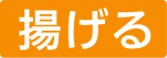 揚げる