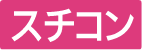スチコン