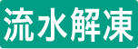 流水解凍