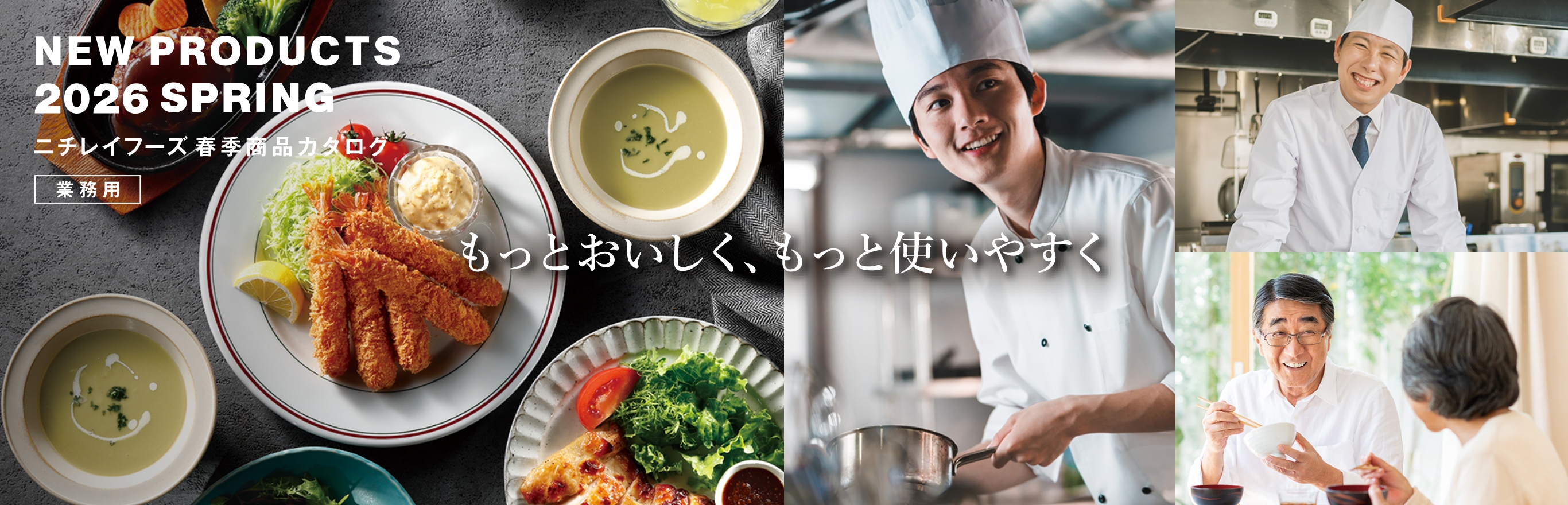 もっとおいしく もっと使いやすく