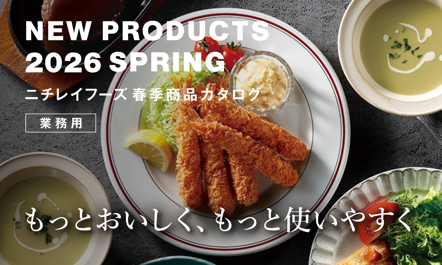 もっとおいしく もっと使いやすく