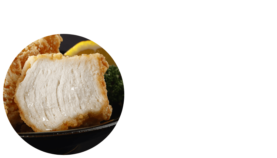 食感を活かす繊維感にこだわりました。