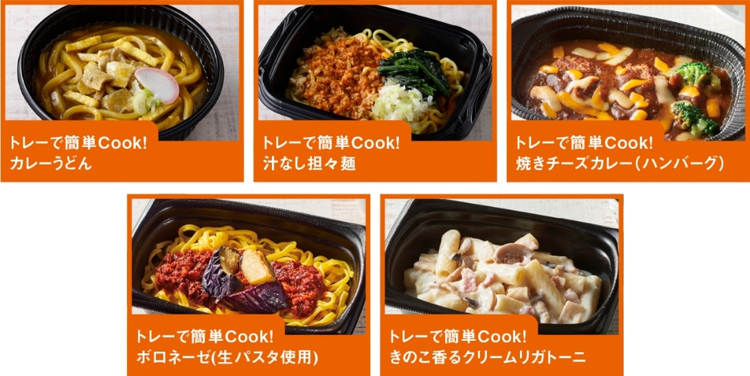 トレーで簡単Cook！カレーうどん　トレーで簡単Cook！汁なし担々麺　トレーで簡単Cook！焼きチーズカレー（ハンバーグ）　トレーで簡単Cook！ボロネーゼ（生パスタ使用）　トレーで簡単Cook！きのこ香るクリームリガトーニ