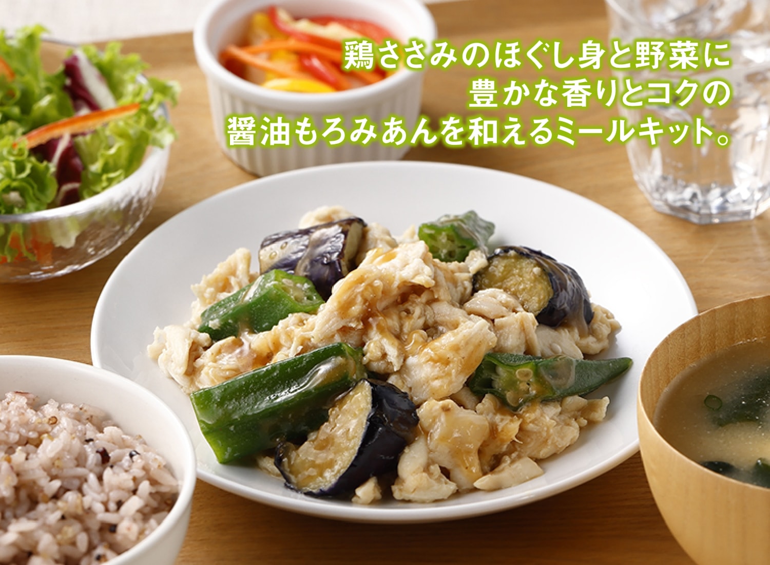 Vegedelica®蒸し鶏と野菜の醤油もろみあん