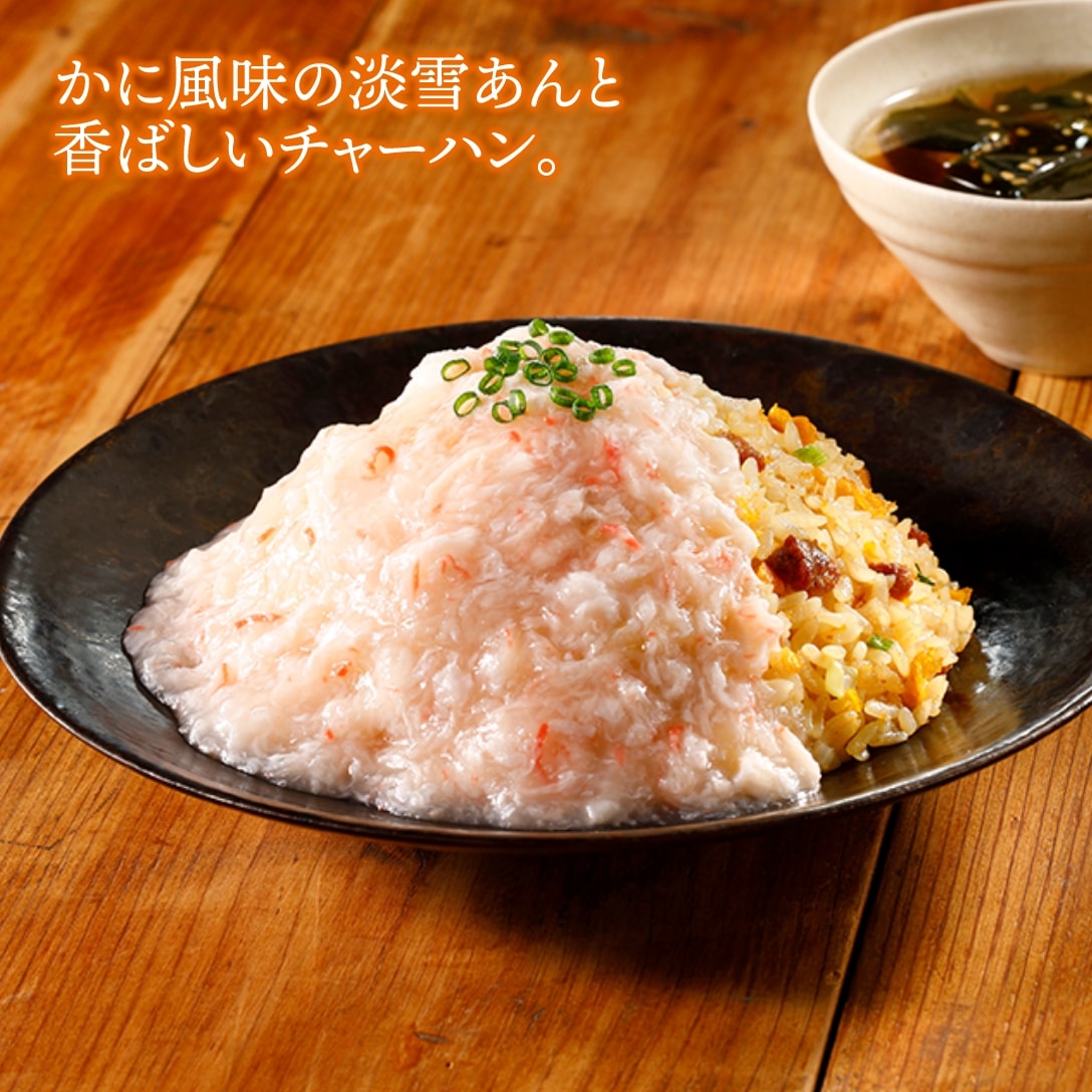 淡雪あんかけチャーハンキット（かに風味あん）
