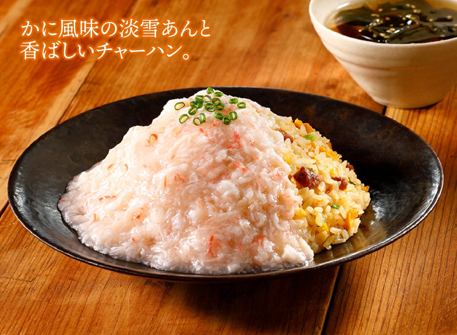 淡雪あんかけチャーハンキット（かに風味あん）