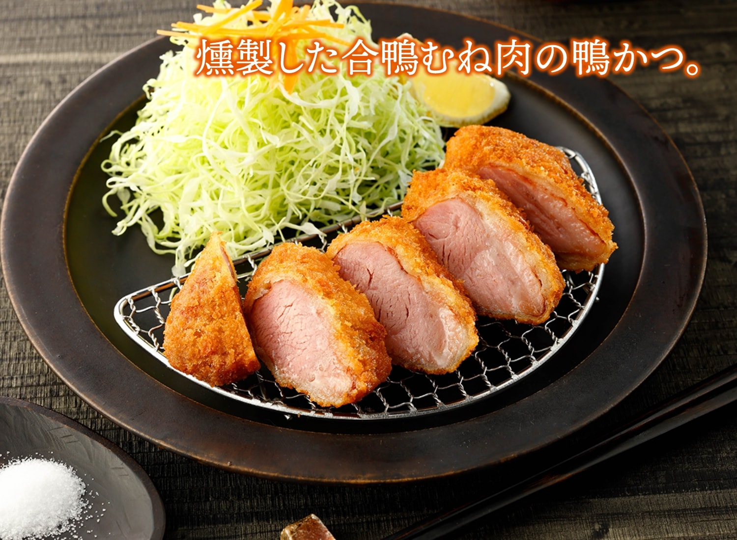 燻製鴨かつ