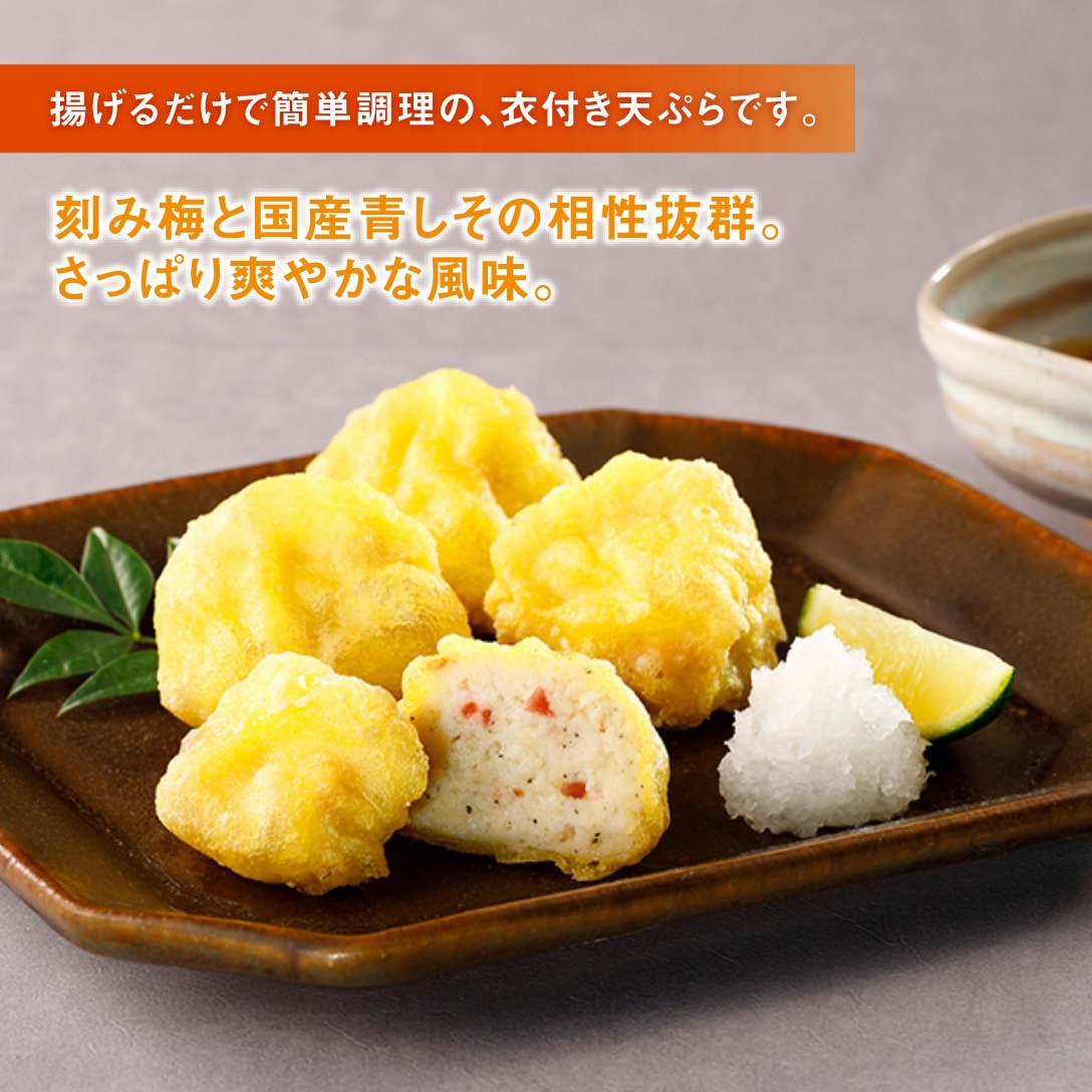 （衣付き）白身魚と刻み梅のおつまみ天（国産青しそ使用）