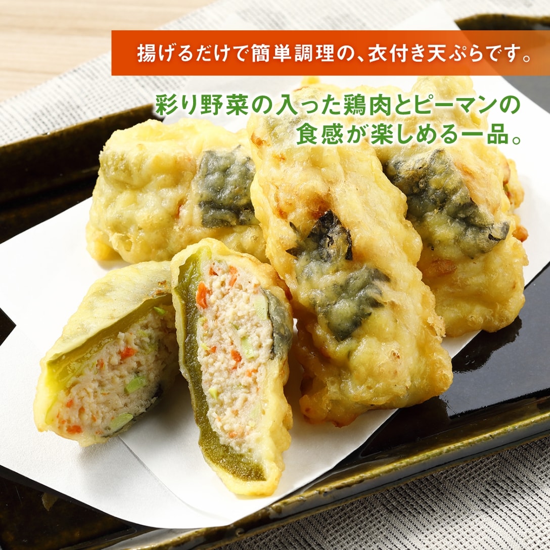 （衣付き）ピーマン肉詰め天ぷら