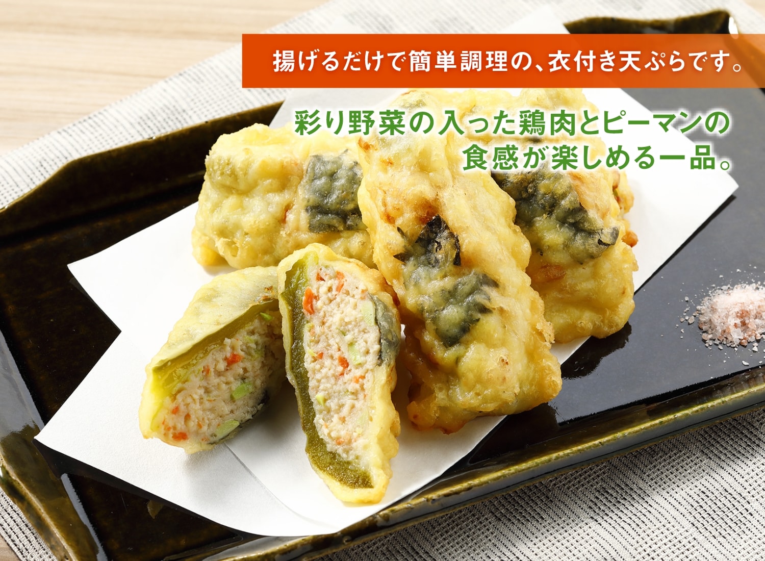 （衣付き）ピーマン肉詰め天ぷら