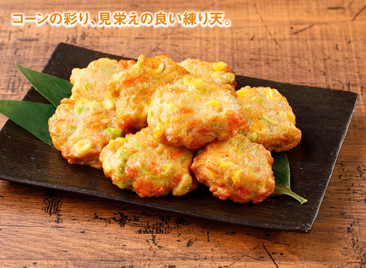 だし香る！たっぷり野菜の練り天（コーン）