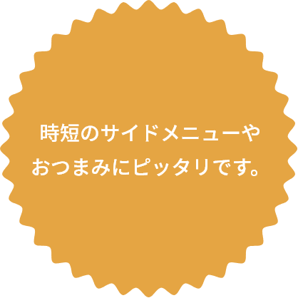 時短のサイドメニューやおつまみにピッタリです。