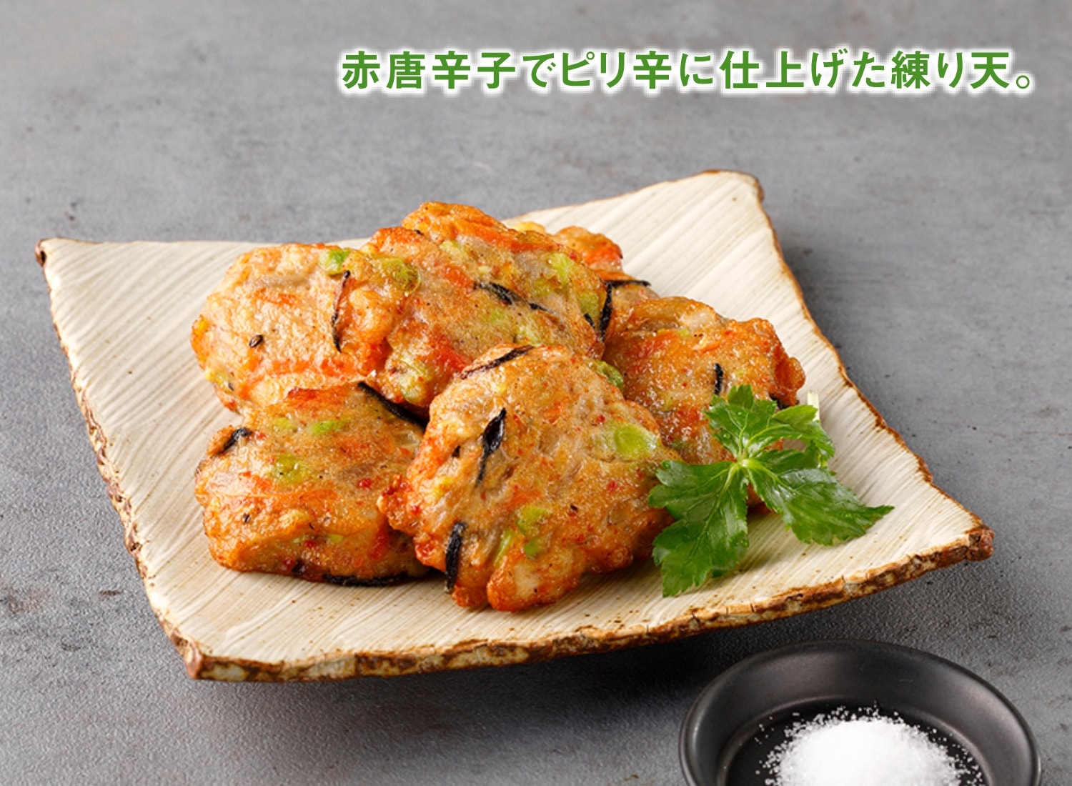 だし香る！たっぷり野菜の練り天（ピリ辛ごぼう）