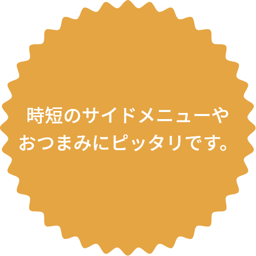 時短のサイドメニューやおつまみにピッタリです。