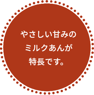 やさしい甘みのミルクあんが特長です。