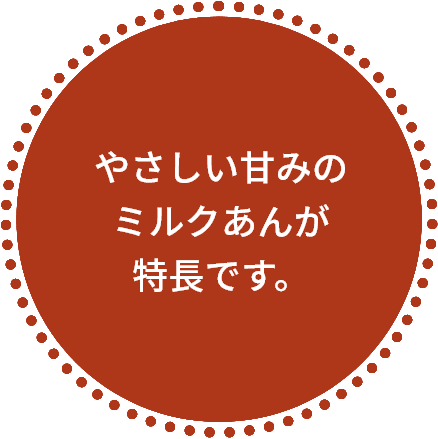 やさしい甘みのミルクあんが特長です。