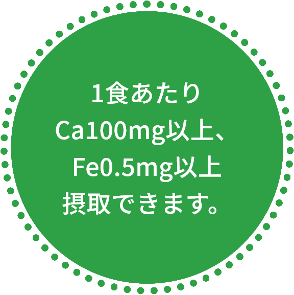 1食あたりCa100mg以上、Fe0.5mg以上摂取できます。