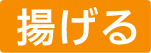 揚げる