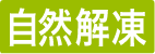 自然解凍
